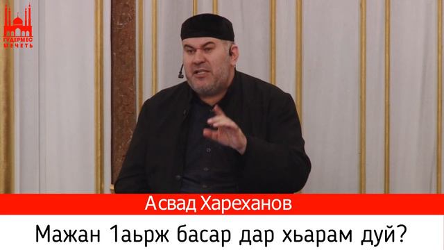 Асвад/ Мажан 1аьрж басар дар хьарам дуй? смотреть онлайн