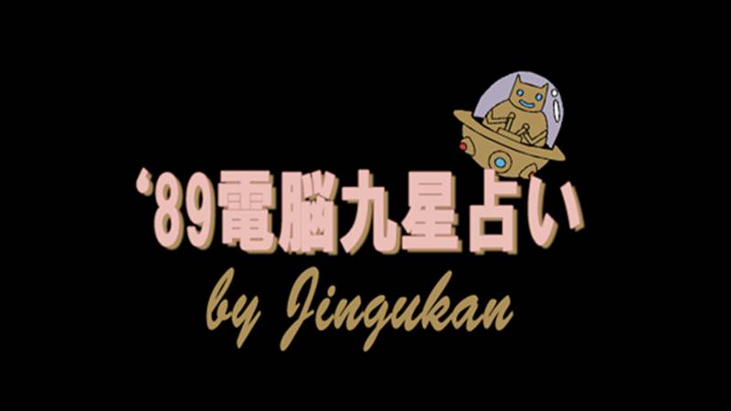 '89 Dennou Kyuusei Uranai (NES) смотреть онлайн