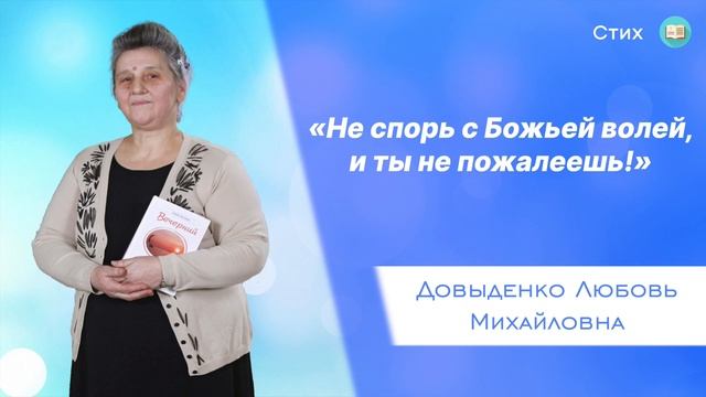 «Не спорь с Божьей волей, и ты не пожалеешь!» - Довыденко Л. М. | Стих смотреть онлайн