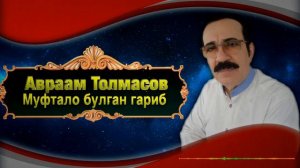 Авраам Толмасов - Муфтало булган гариб