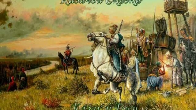 Казачьи Сказки "Казак и гуси" смотреть онлайн