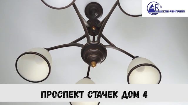 Отзывы клиентов СПБ-Ремгрупп: капитальный ремонт на Проспекте Стачек смотреть онлайн