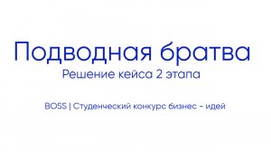 Подводная братва | Решение кейса 2 этапа