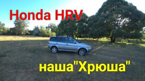Наша "Хрюша" Honda HRV
