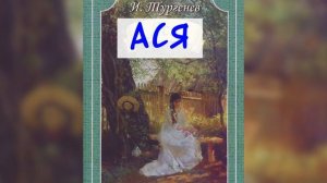 Ася  И  С  Тургенев  Аудиокнига
