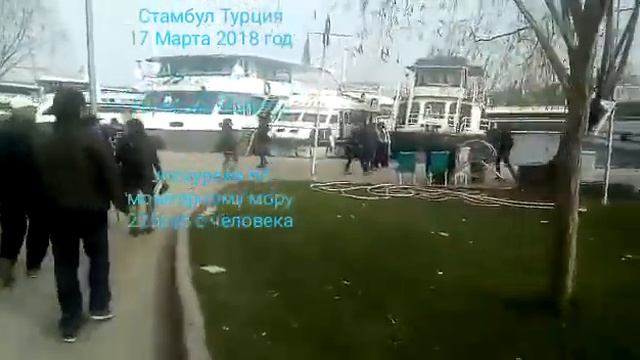 Сколько стоит покататься на теплоходе по Мраморному морю? Стамбул Турция 17 марта 2018г смотреть онлайн