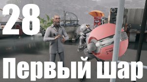 Прохождение игры Atomic Heart №28 - DLC Инстинкт Истребления - Первый шар