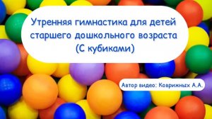 Утренняя гимнастика (зарядка) с кубиками