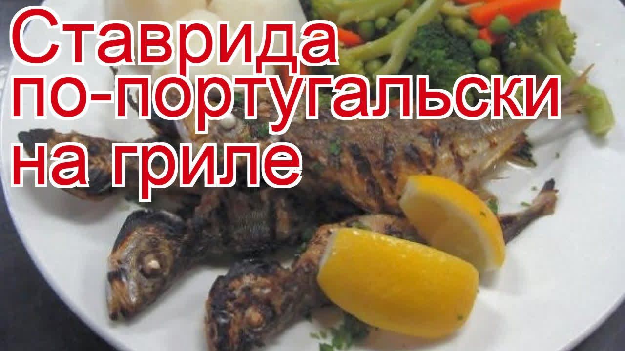 Рецепты из ставриды - как приготовить ставриду пошаговый рецепт - Ставрида по-португальски на гриле смотреть онлайн