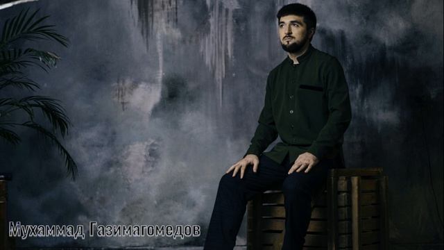 Нашид на аварском 2022г. "Бренный мир". смотреть онлайн