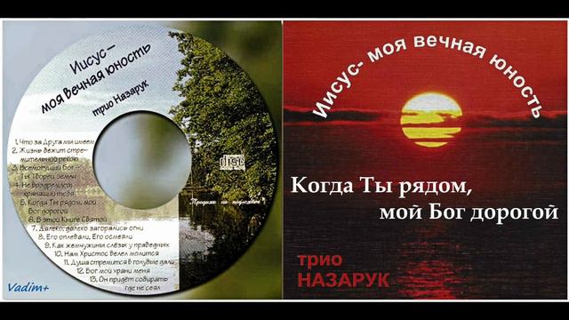 Когда Ты рядом, мой Бог дорогой./Трио - Назарук. смотреть онлайн