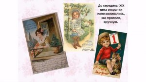 Познавательная презентация "История почтовой открытки"