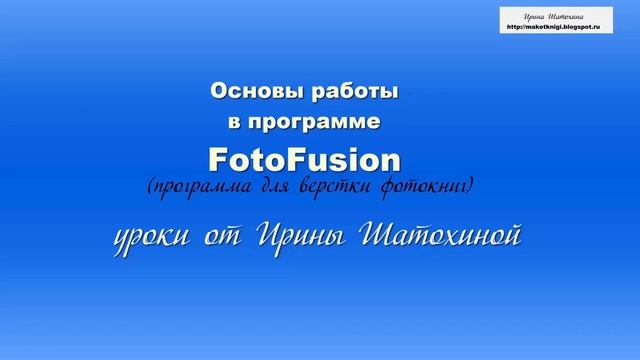 Как создать фотокнигу в программе FotoFusion | Введение