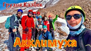 Грузия, Казбек. День 6: Акклиматизационный выход, тренировка с ледорубом, прыжки через трещины.