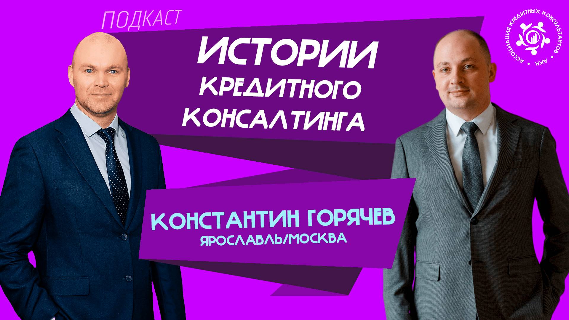 Ассоциация Кредитных Консультантов