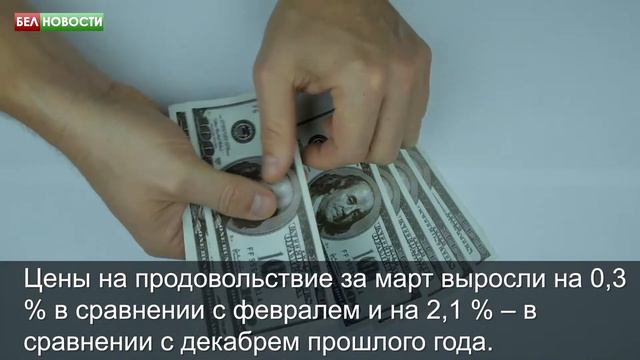 Белстат: инфляция в Беларуси в марте составила 0,9 % смотреть онлайн