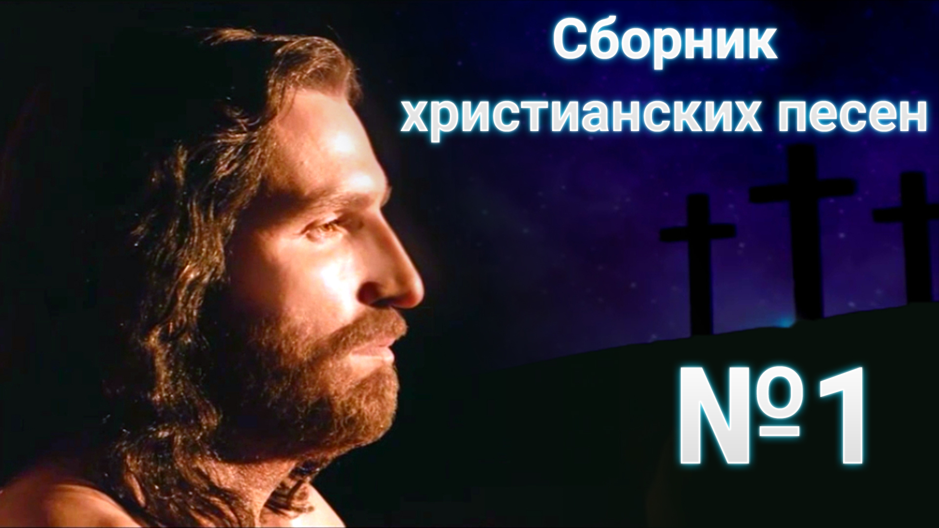 СБОРНИК ХРИСТИАНСКИХ ПЕСЕН1 смотреть онлайн