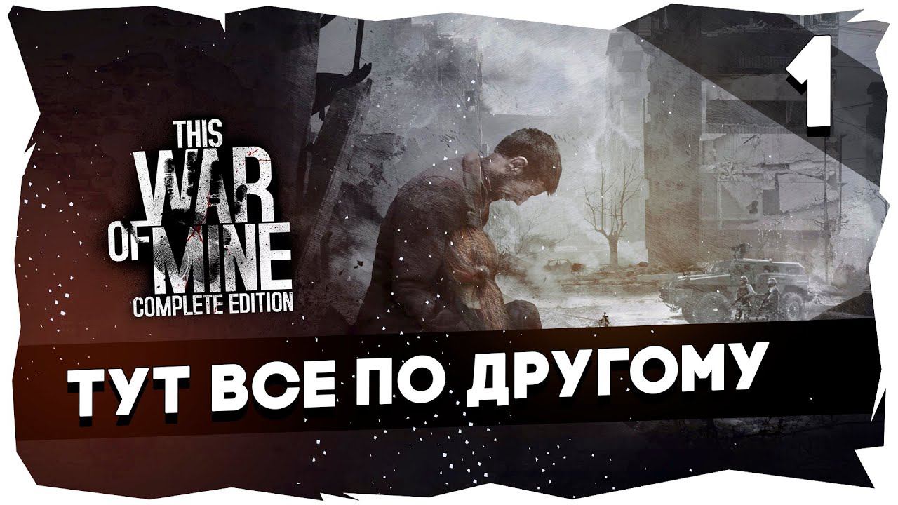 НЕВЫНОСИМОЕ ВЫЖИВАНИЕ➤ ЛЮТЫЙ ЧЕЛЛЕНДЖ ОТ ЧАТИКА [СТРИМ 1] #thiswarofmine