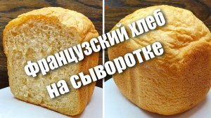Французский луковый хлеб на сыворотке в хлебопечке