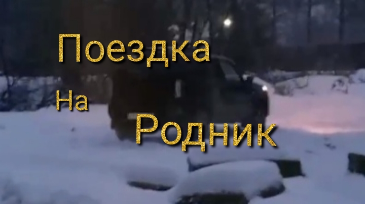 Лада Нива Тревел / Поездка на родник #ниватревел смотреть онлайн