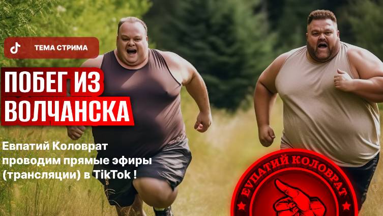 ЕВПАТИЙ КОЛОВРАТ ПРЯМОЙ ЭФИР ТЕМА СТРИМА: ПОБЕГ ИЗ ВОЛЧАНСКА смотреть онлайн