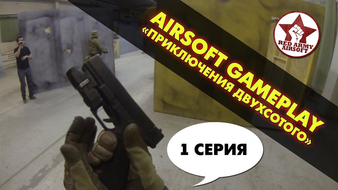 Airsoft Gameplay: Приключения 