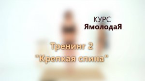 2. Крепкая спина