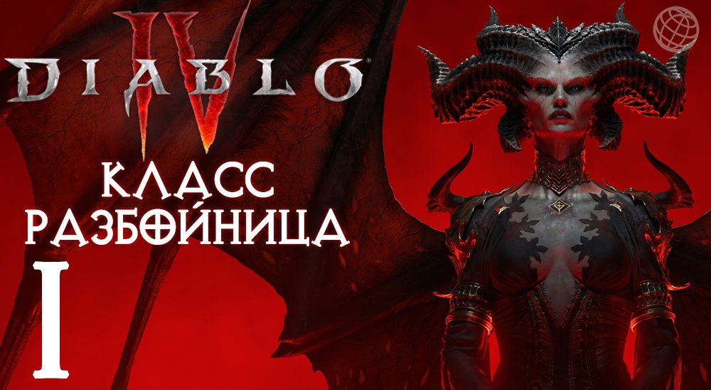 DIABLO IV ПРОХОЖДЕНИЕ БЕЗ КОММЕНТАРИЕВ ЧАСТЬ 1 ➤ Diablo 4 разбойница прохождение на русском часть 1