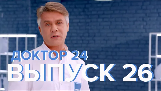 Зависимость от гаджетов, Продукты с магнием, Геморрой, Проблемы с ногтями - Доктор 24 26