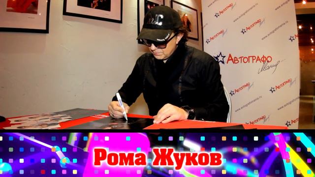 Автограф-сессия Ромы Жукова для проекта Автографомания! смотреть онлайн