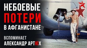 Небоевые потери в Афганистане. Вспоминает Александр Артюх
