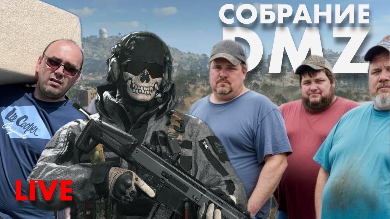 DMZ WARZONE ПО ЖИВОМУ Ч. 1 смотреть онлайн