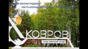 Презентация города Ковров Владимирской области
