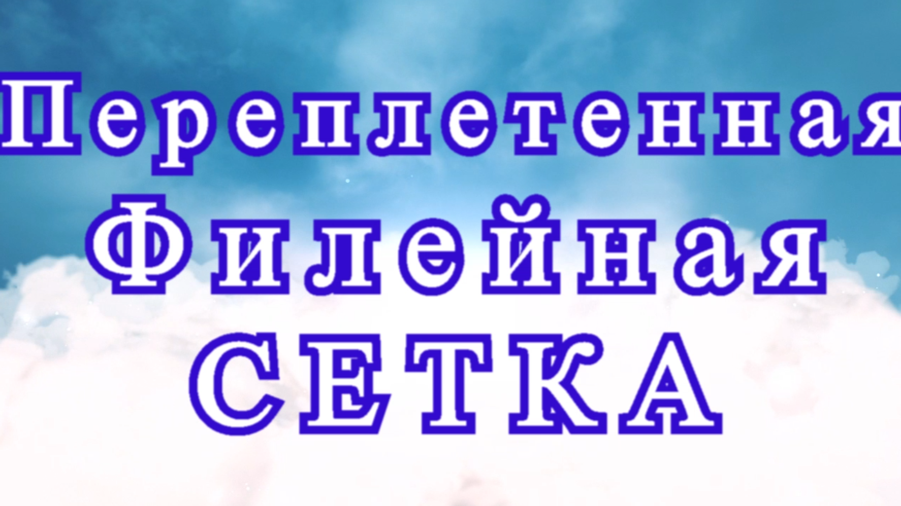 Переплетенная двойная филейная сетка крючком - Мастер-класс смотреть онлайн