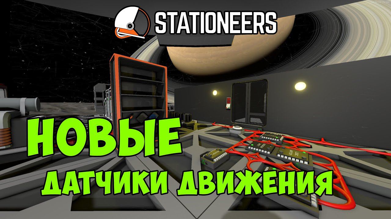 Stationeers - Новые датчики движения смотреть онлайн