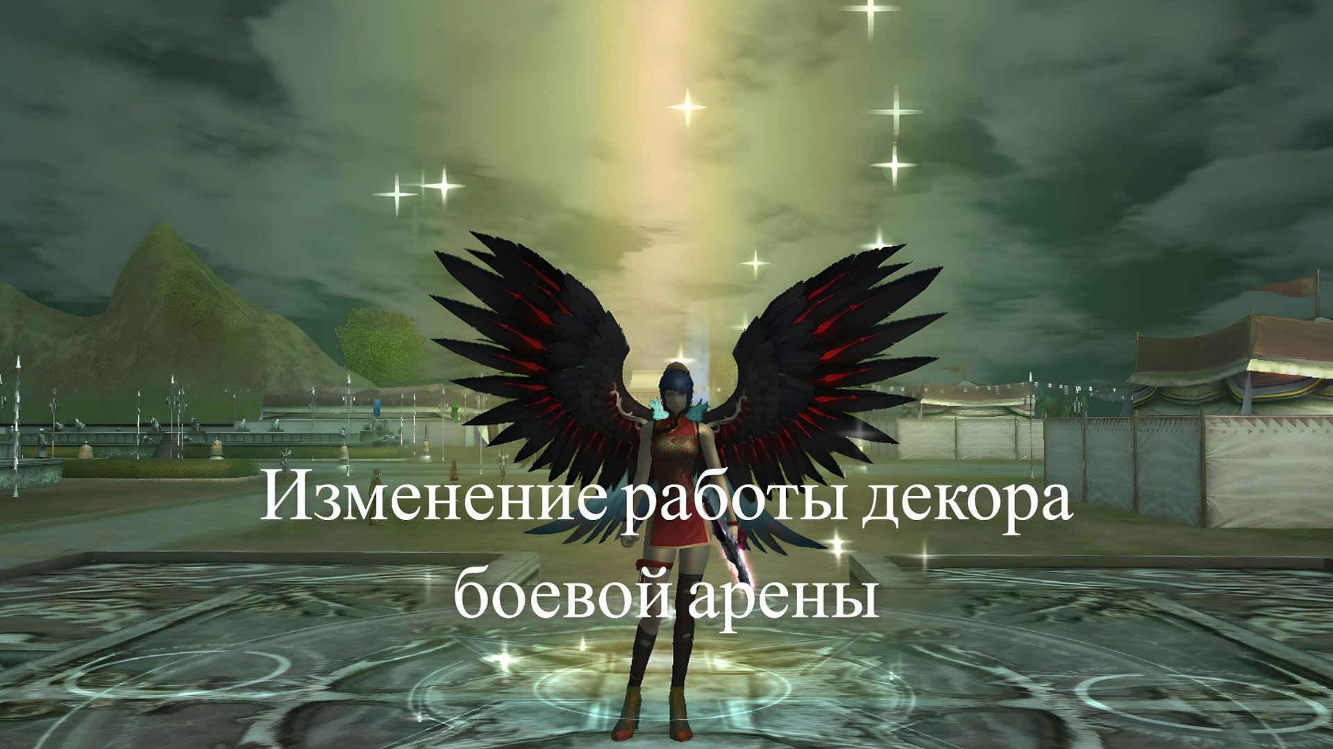 Rappelz Vanilla 9.1 | Изменения в декоративных костюмах боевой арены