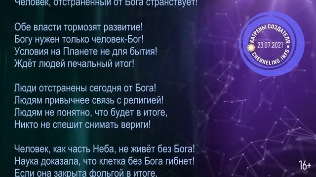 Катрены Создателя ✴ 23.07. 2021 “Кто под защитой Бога, тот – долгожитель!” смотреть онлайн