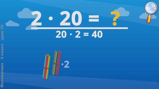 Математика 3 класс (Урок№36 - Приёмы умножения и деления вида 20 ∙ 3, 3 ∙ 20, 60 : 3, 80 : 20.) смотреть онлайн