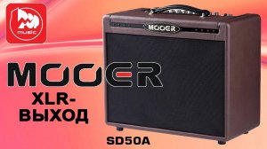 Комбо для акустической гитары MOOER SD50A