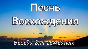 Песнь Восхождения. Денис Самарин. Беседа для семейных МСЦ ЕХБ