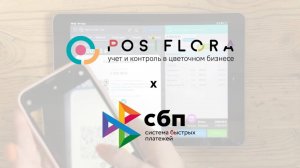 Принимайте оплаты удаленно с POSiFLORA 💸