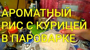 Ароматный Рис с Курицей В Пароварке  / Первый Рецепт В Моей Новой Пароварке TEFAL ULTRA COMPACT