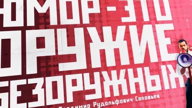 ШУТКА ЮМОРА – альбом мотивирующих плакатов о желании шутить смотреть онлайн