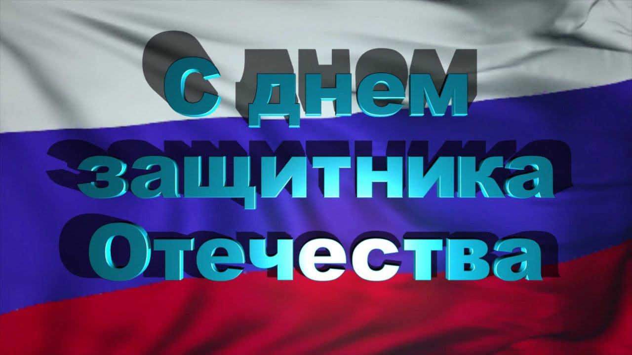 С Днем Защитника Отечества Поздравляю! 23 Февраля отмечает вся страна! смотреть онлайн