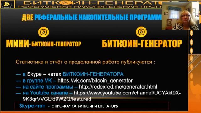 Реферальная  и Накопительная программа Биткоин-Генератор( Вебинар от 21.01.2018)
