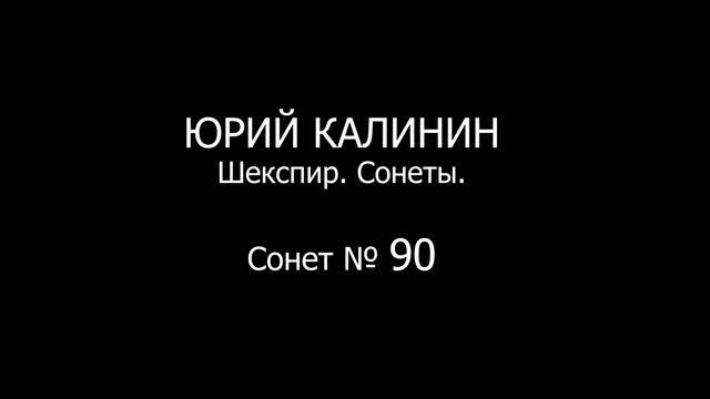 Сонет № 90 смотреть онлайн