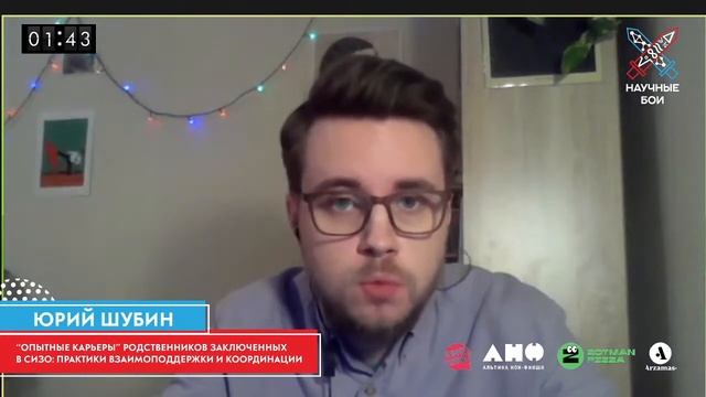 Научные бои: IV сезон Опыт родственников заключенных в СИЗО: практики взаимоподдержки и координации смотреть онлайн