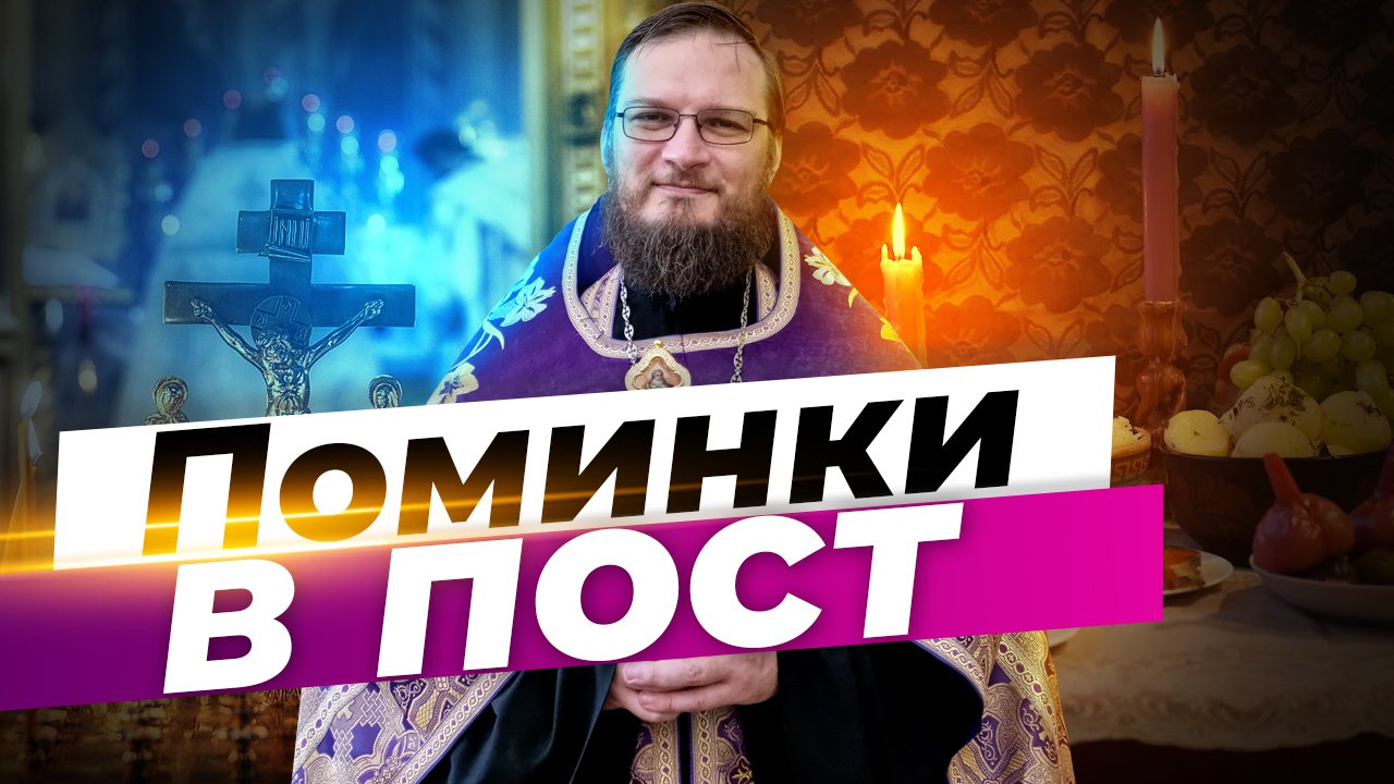 Поминки в пост. Священник Антоний Русакевич смотреть онлайн