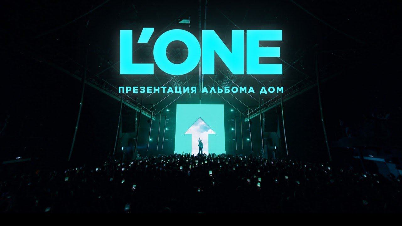 L'ONE - ДОМ (live-презентация Альбома 21.05.23) смотреть онлайн