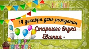 ВНУКУ 11 лет  С ДНЕМ РОЖДЕНИЯ    Поздравление дедушки и бабушки внука